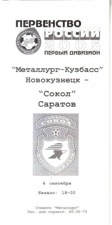 2005 - Металлург-Кузбасс Новокузнецк - Сокол Саратов - вид ФК