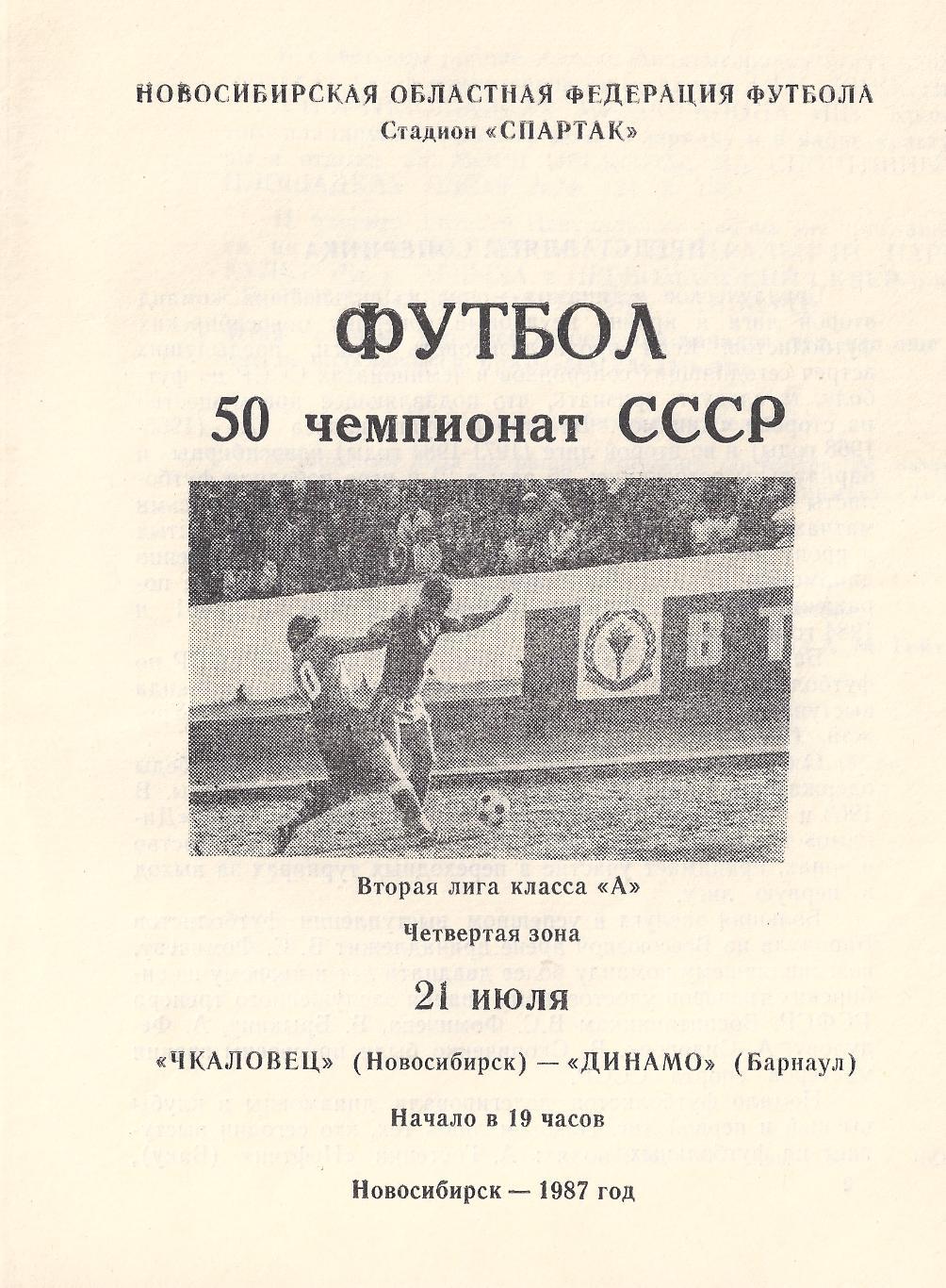 1987 - Чкаловец Новосибирск - Динамо Барнаул