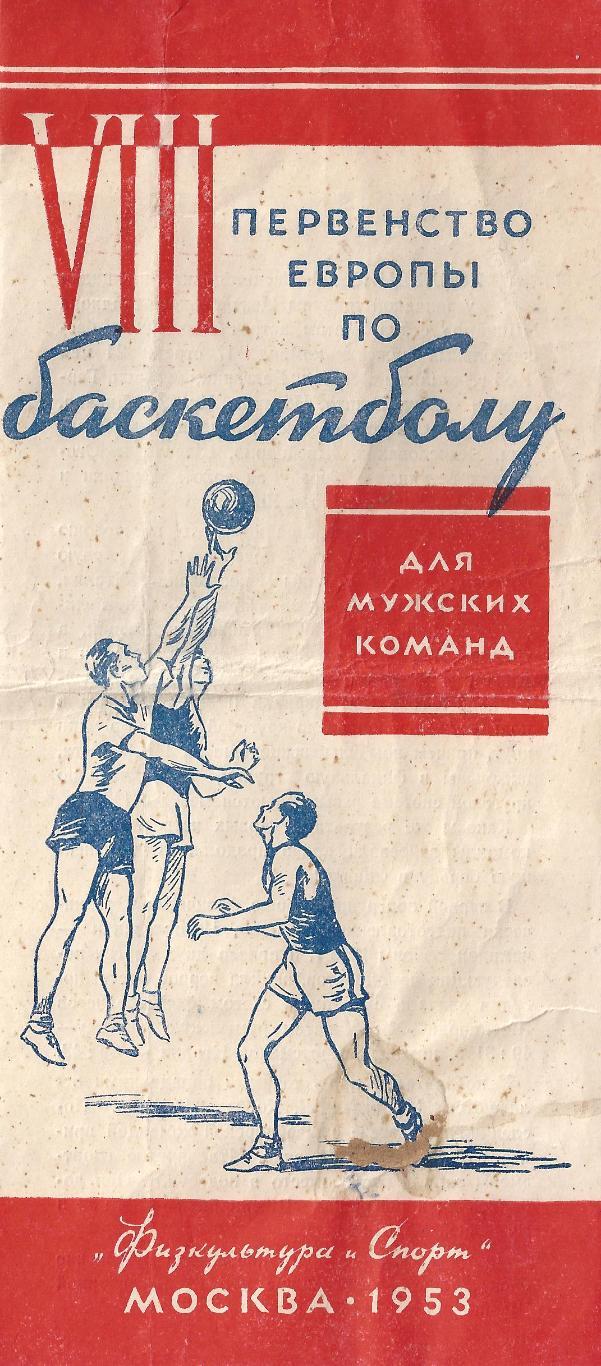 1953 - Первенство Европы по баскетболу (мужчины)