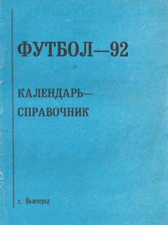 Волгоград - 1992