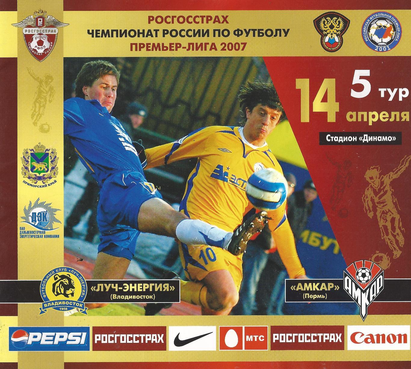 2007 - Луч-Энергия Владивосток - Амкар Пермь