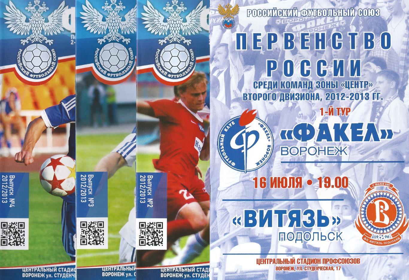 2012/2013 - Факел Воронеж - Арсенал Тула