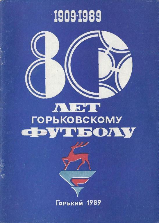 Горький (Нижний Новгород) - 1989