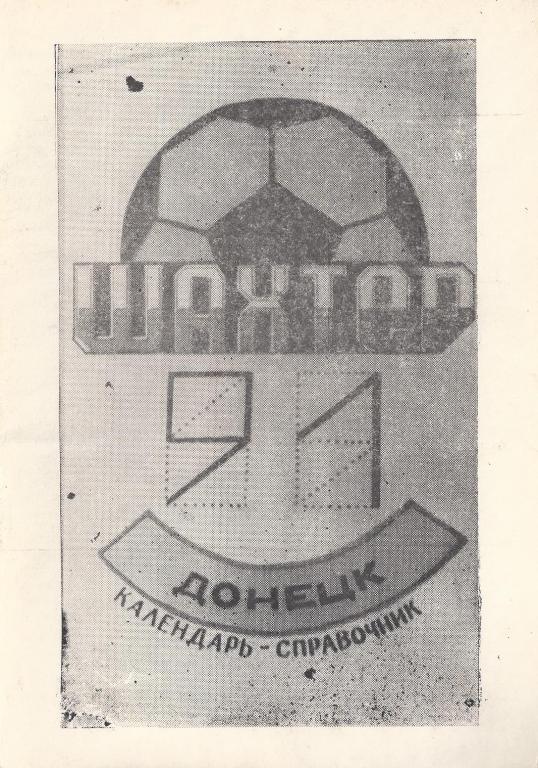Донецк - 1991