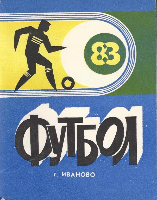 Иваново - 1983