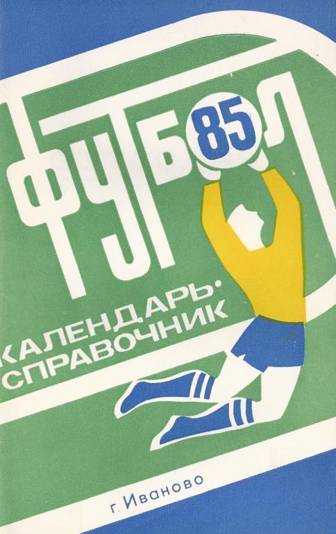 Иваново - 1985