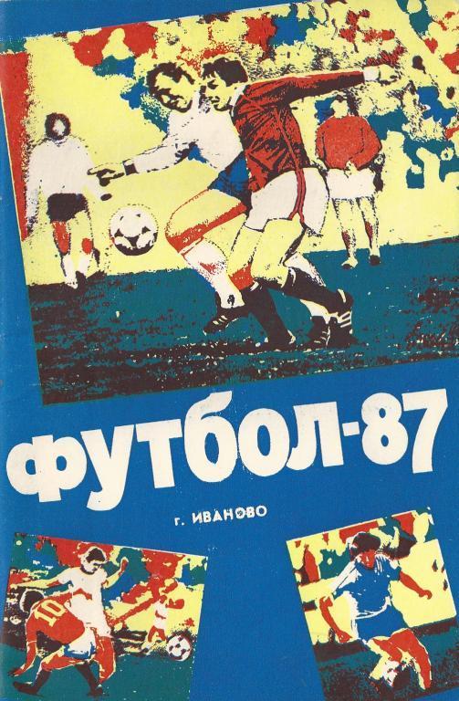 Иваново - 1987