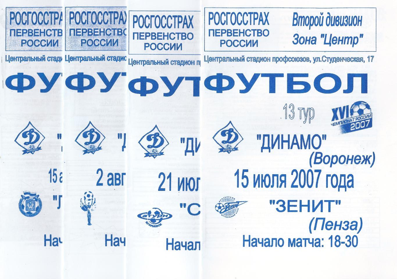 2007 - Динамо Воронеж - Сатурн Егорьевск
