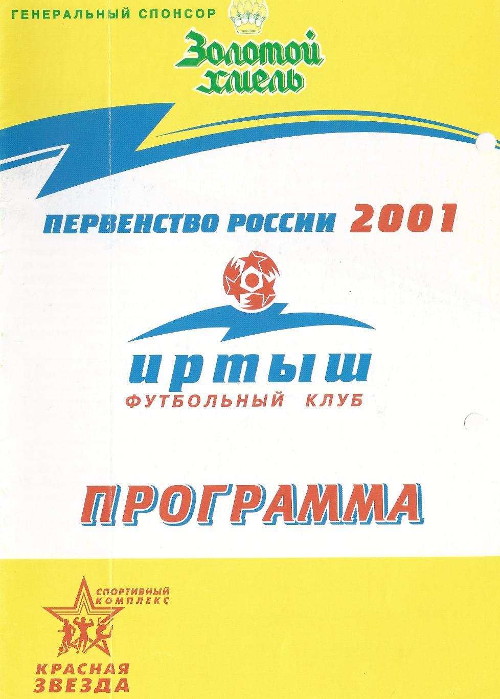 2001 - Иртыш Омск - Динамо Барнаул