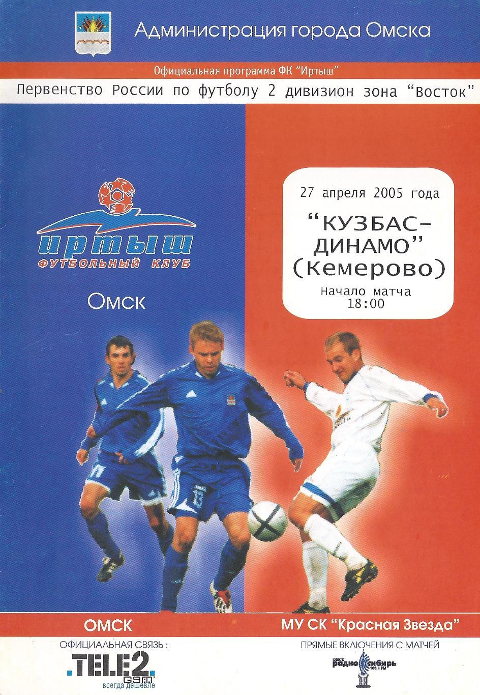 2005 - Иртыш Омск - Кузбасс-Динамо Кемерово - 27.04