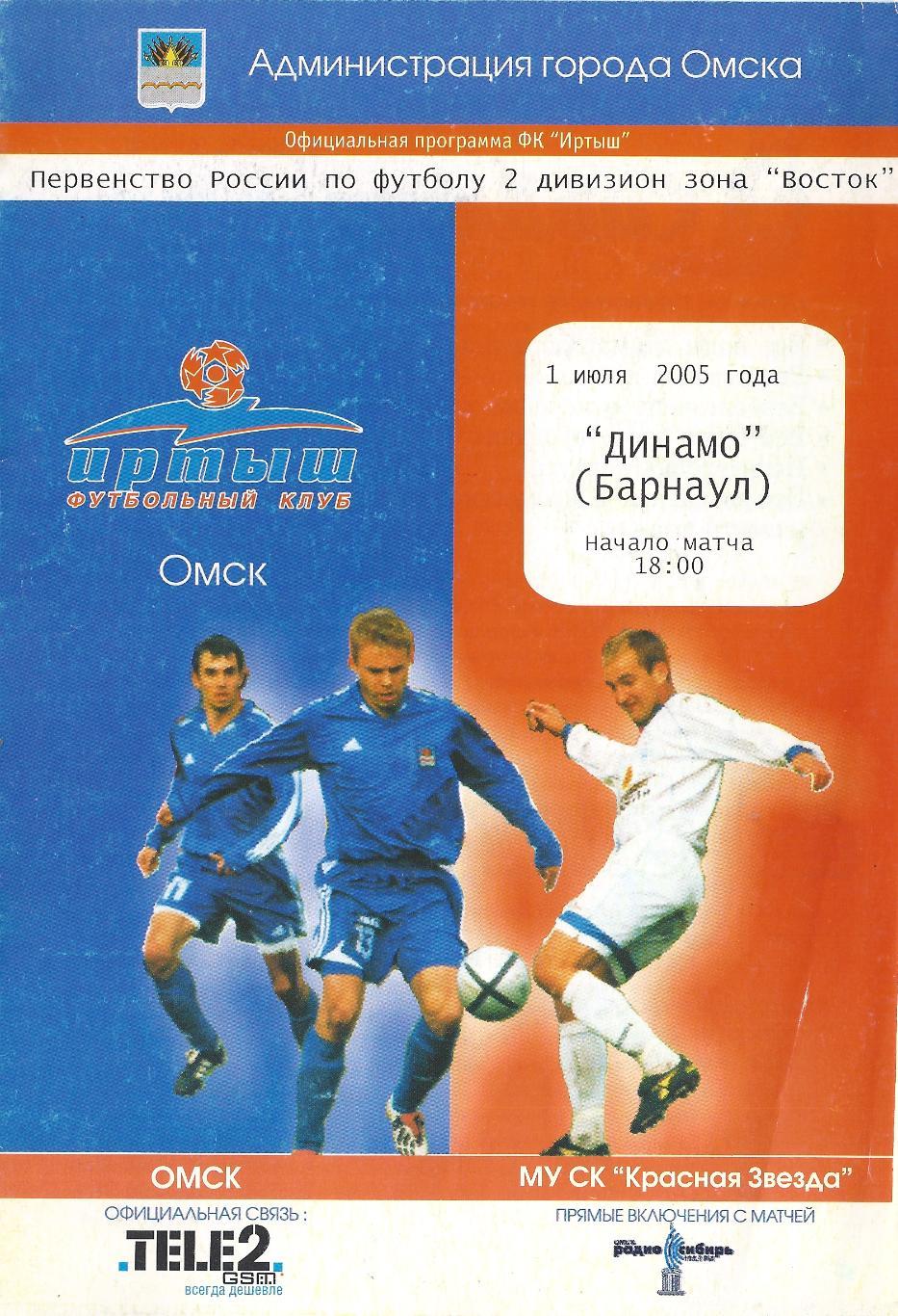 2005 - Иртыш Омск - Динамо Барнаул - 01.07