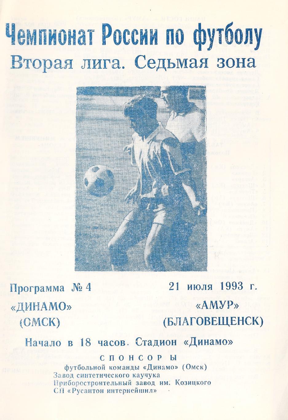1993 - Динамо Омск - Амур Благовещенск