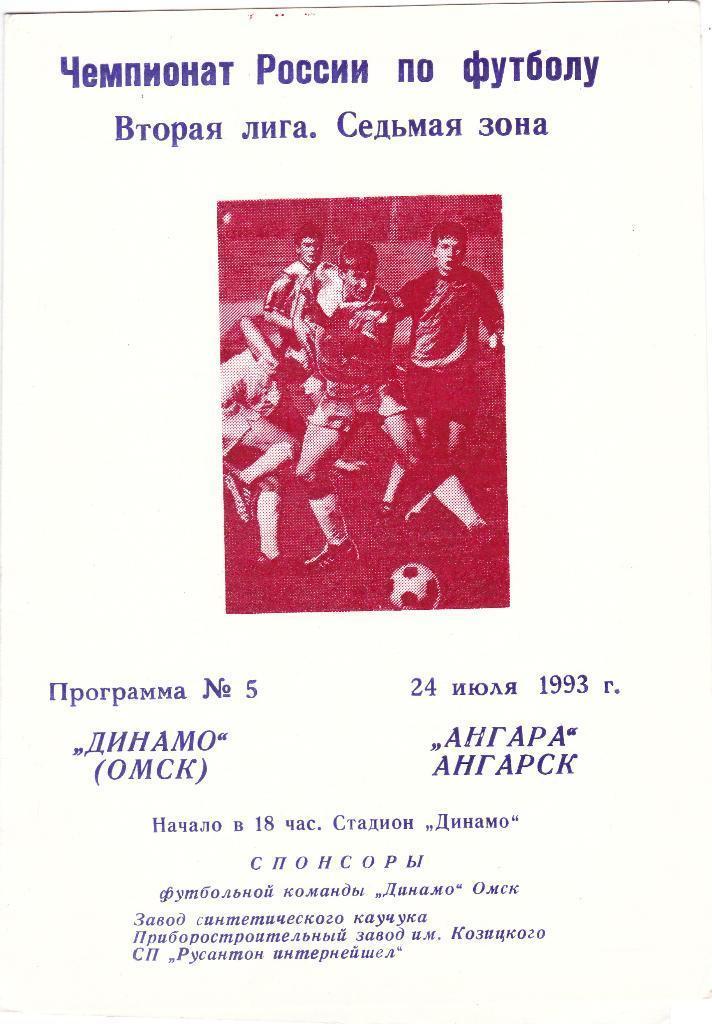 1993 - Динамо Омск - Ангара Ангарск