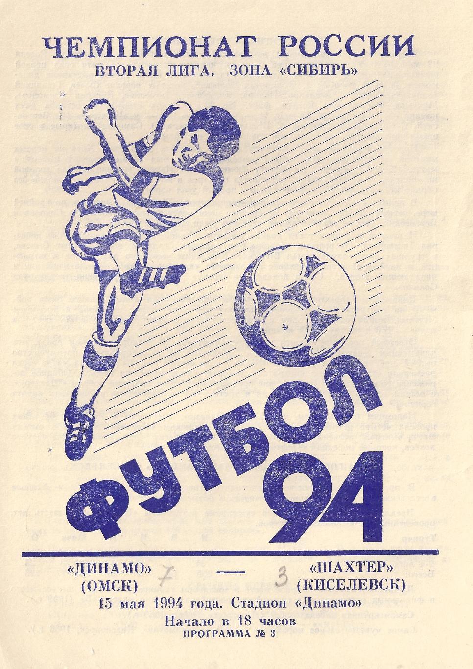 1994 - Динамо Омск - Шахтер Киселевск