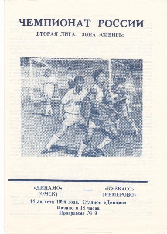 1994 - Динамо Омск - Кузбасс Кемерово