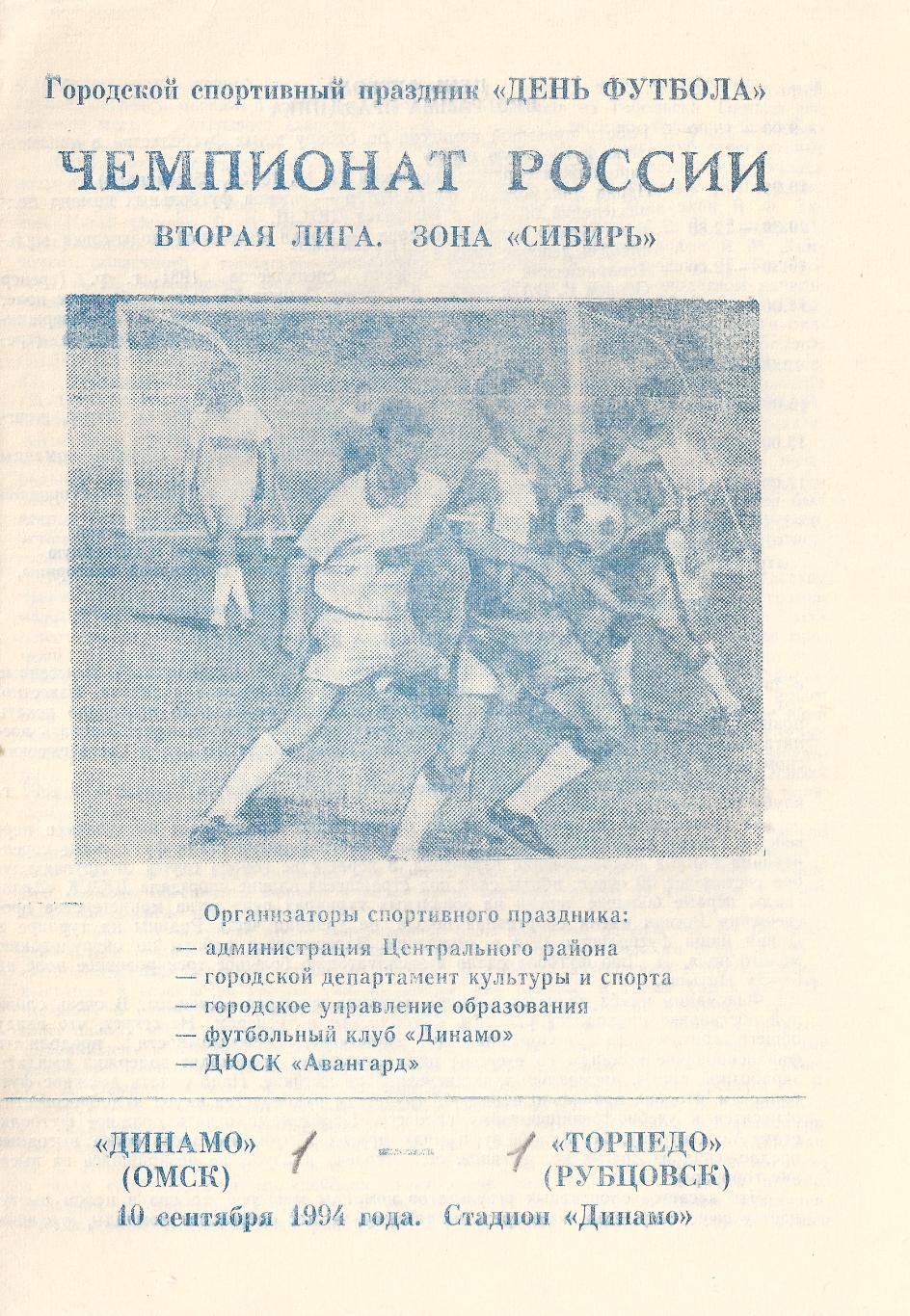 1994 - Динамо Омск - Торпедо Рубцовск