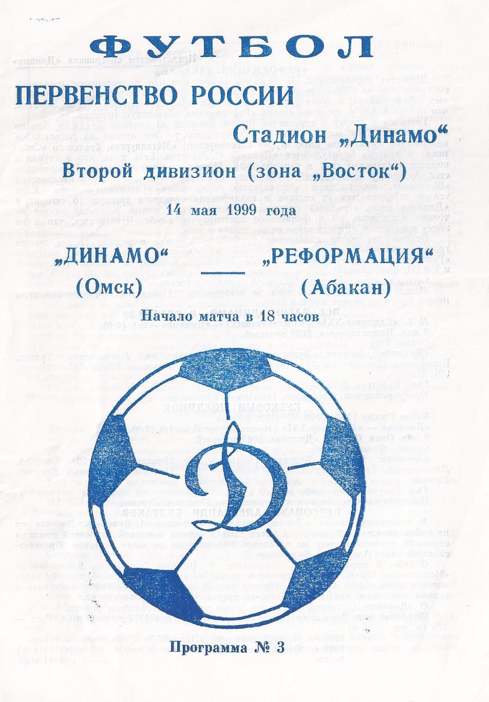 1999 - Динамо Омск - Реформация Абакан
