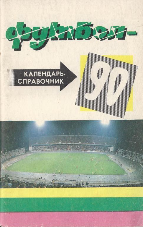 Краснодар - 1990 - 1 круг