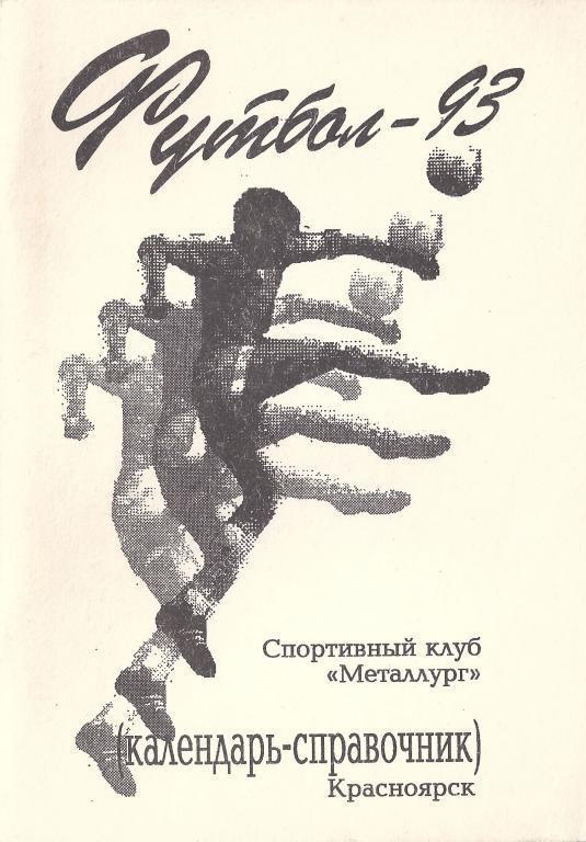 Красноярск - 1993