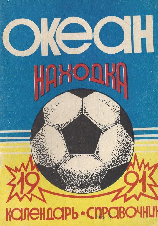 Находка - 1991