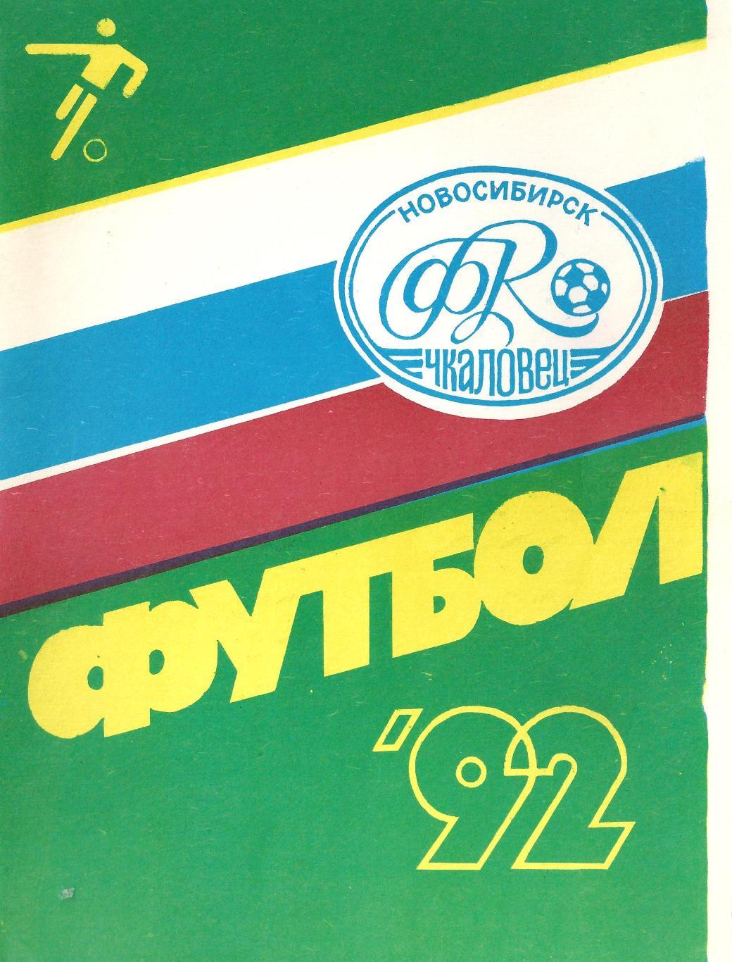 Новосибирск - 1992