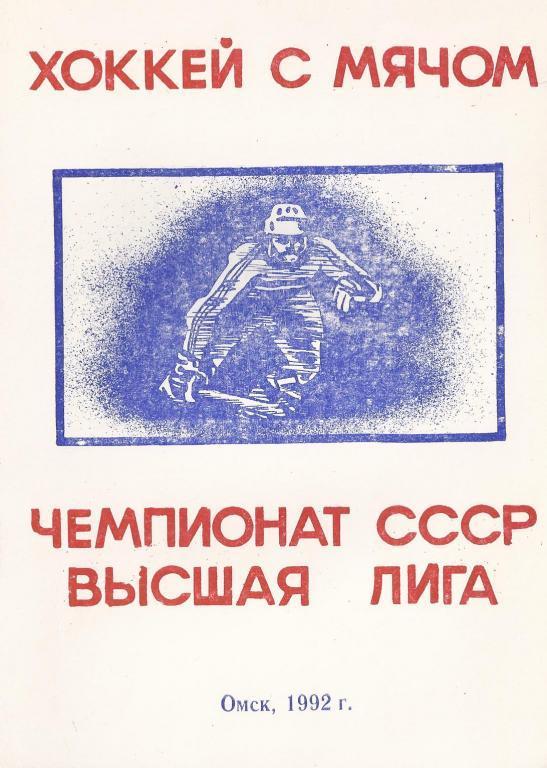 Омск - 1992 (Хоккей с мячом)