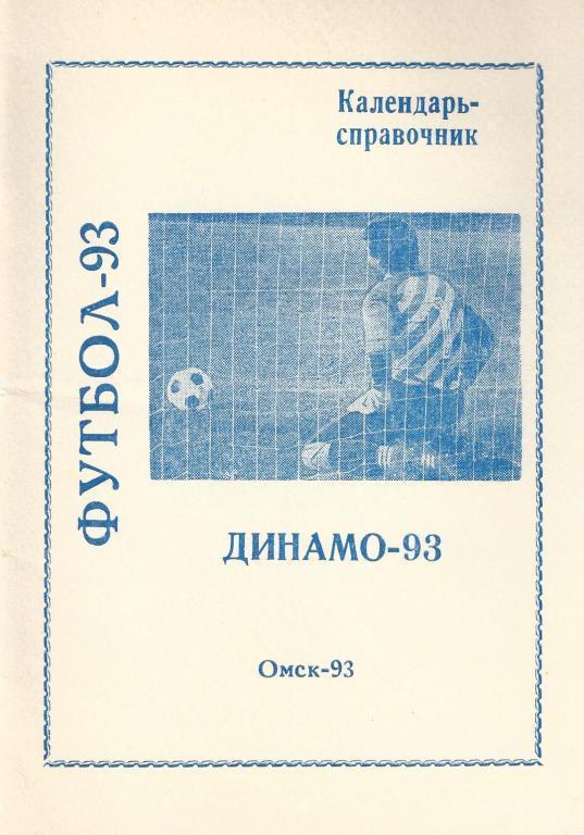 Омск - 1993 (Динамо)