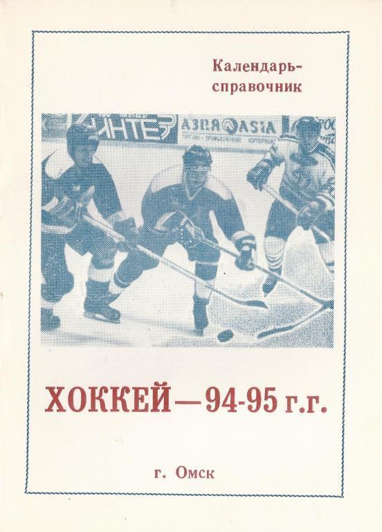 Омск - 1994/1995 (Хоккей)