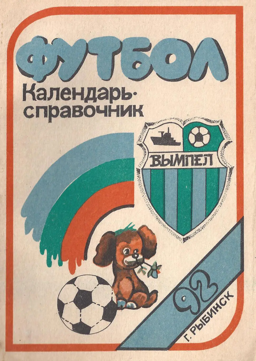 Рыбинск - 1992