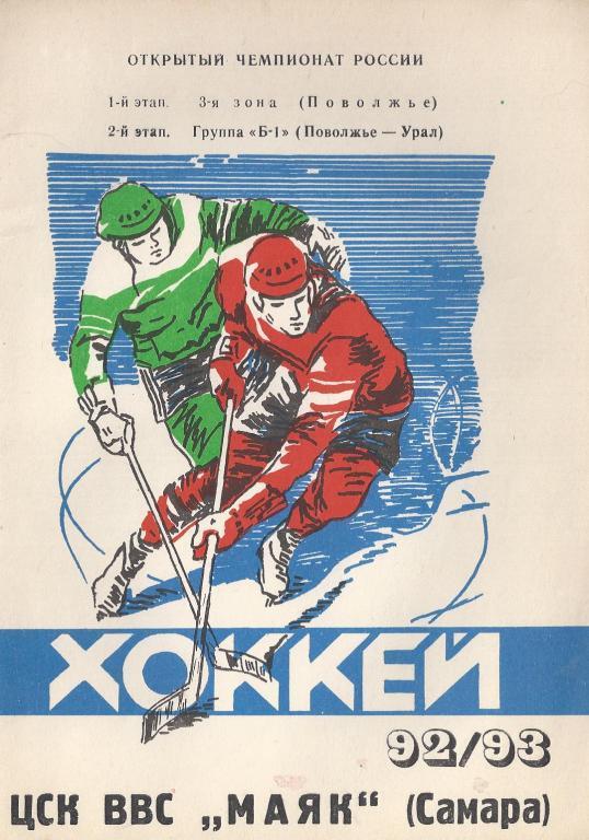 Самара - 1992/1993 (Хоккей)