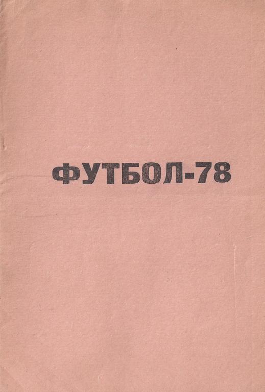 Уфа - 1978
