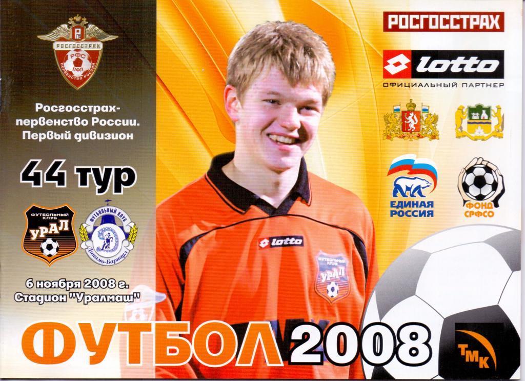 2008 - Урал Екатеринбург - Динамо Барнаул