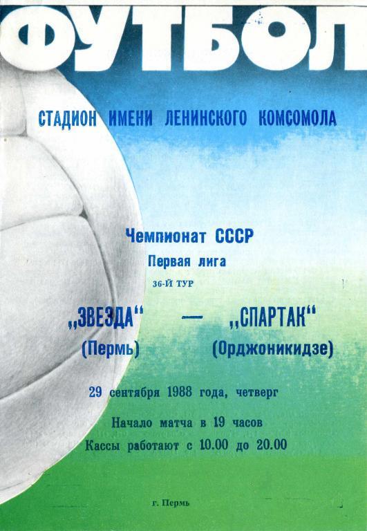 1988 - Звезда Пермь - Спартак Орджоникидзе/Владикавказ
