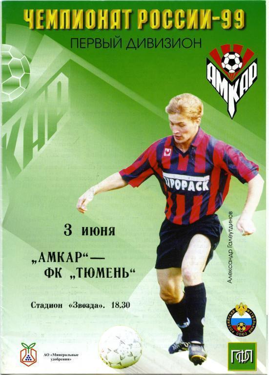 1999 - Амкар Пермь - ФК Тюмень