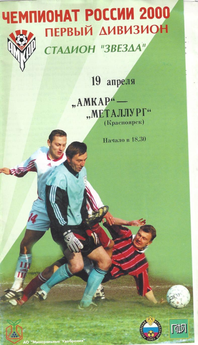 2000 - Амкар Пермь - Металлург Красноярск