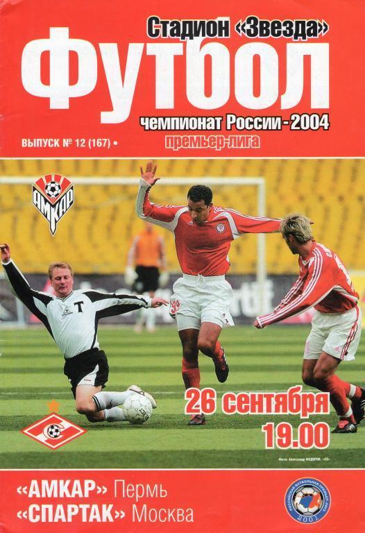 2004 - Амкар Пермь - Спартак Москва