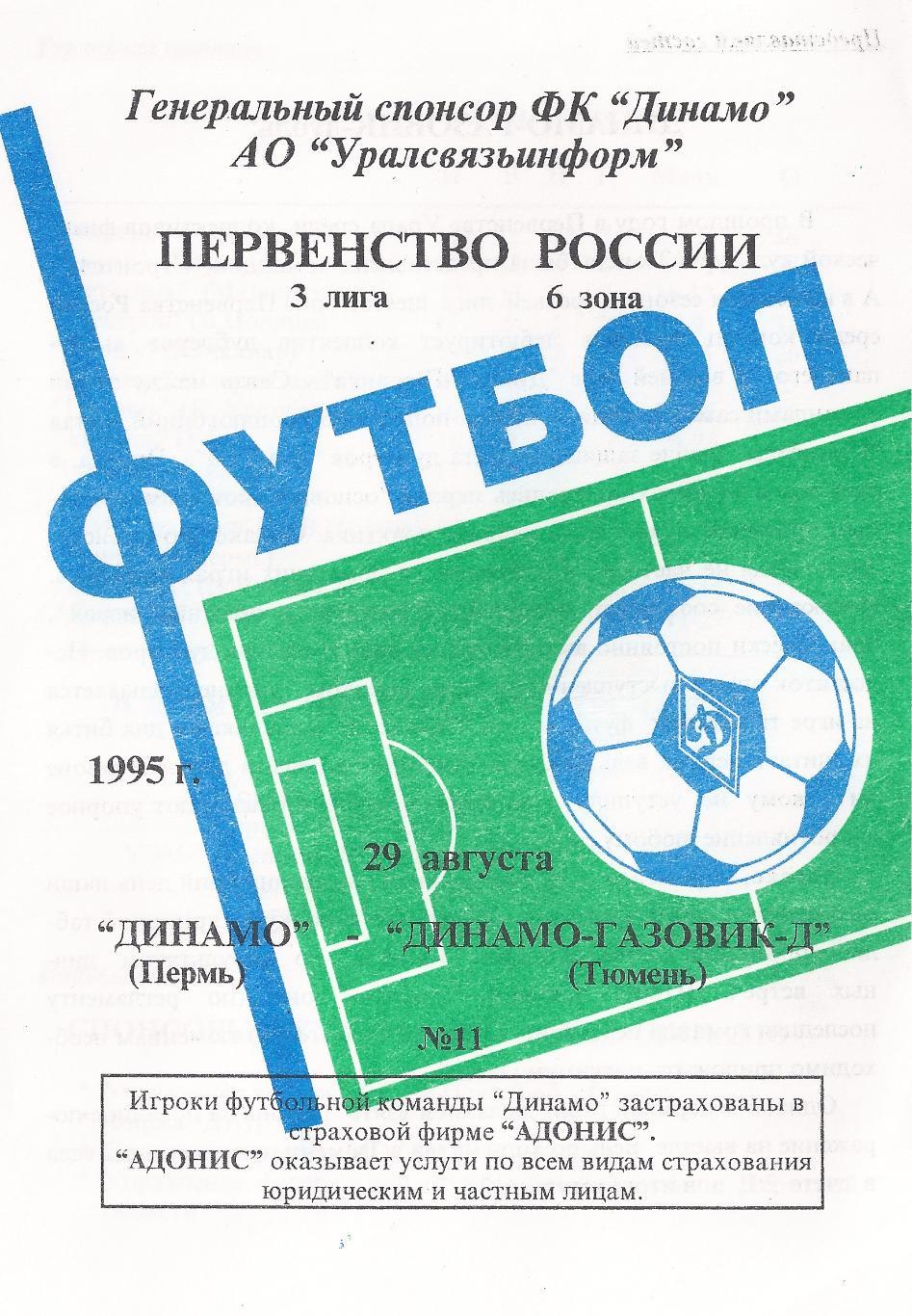 1995 - Динамо Пермь - Динамо-Газовик-Д Тюмень
