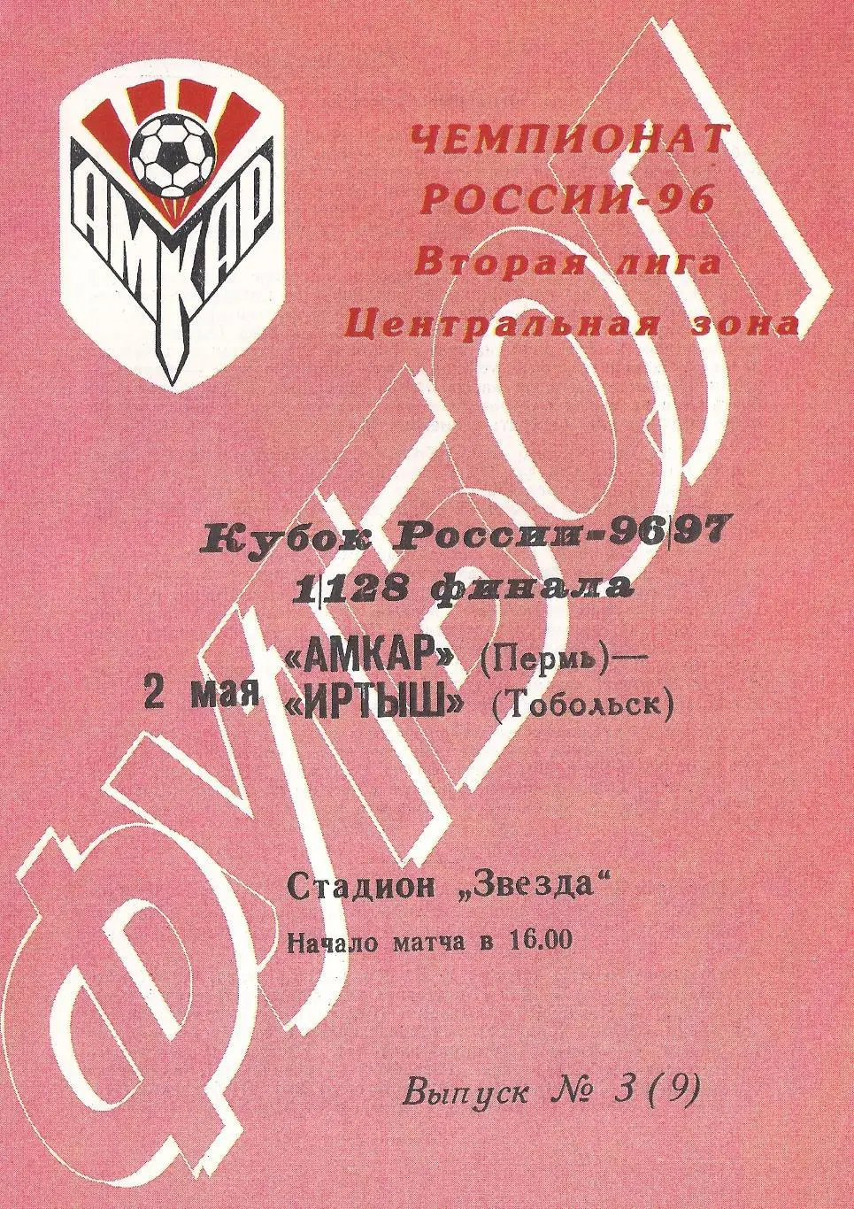 Кубок России 1996/1997: Амкар Пермь - Иртыш Тобольск