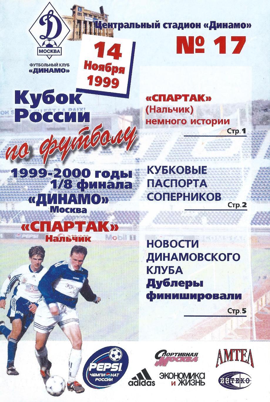 Кубок России 1999/2000: Динамо Москва - Спартак Нальчик