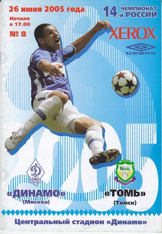 2005 - Динамо Москва - Томь Томск