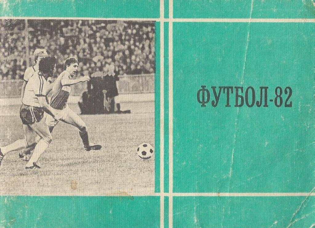 Футбол - 1982 - Московская Правда