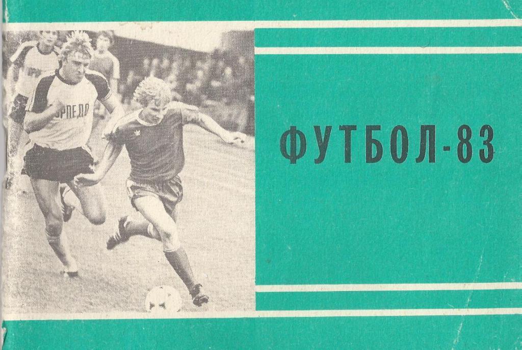 Футбол - 1983 (1 круг) - Московская Правда