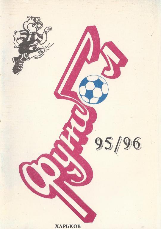 Харьков - 1995/1996