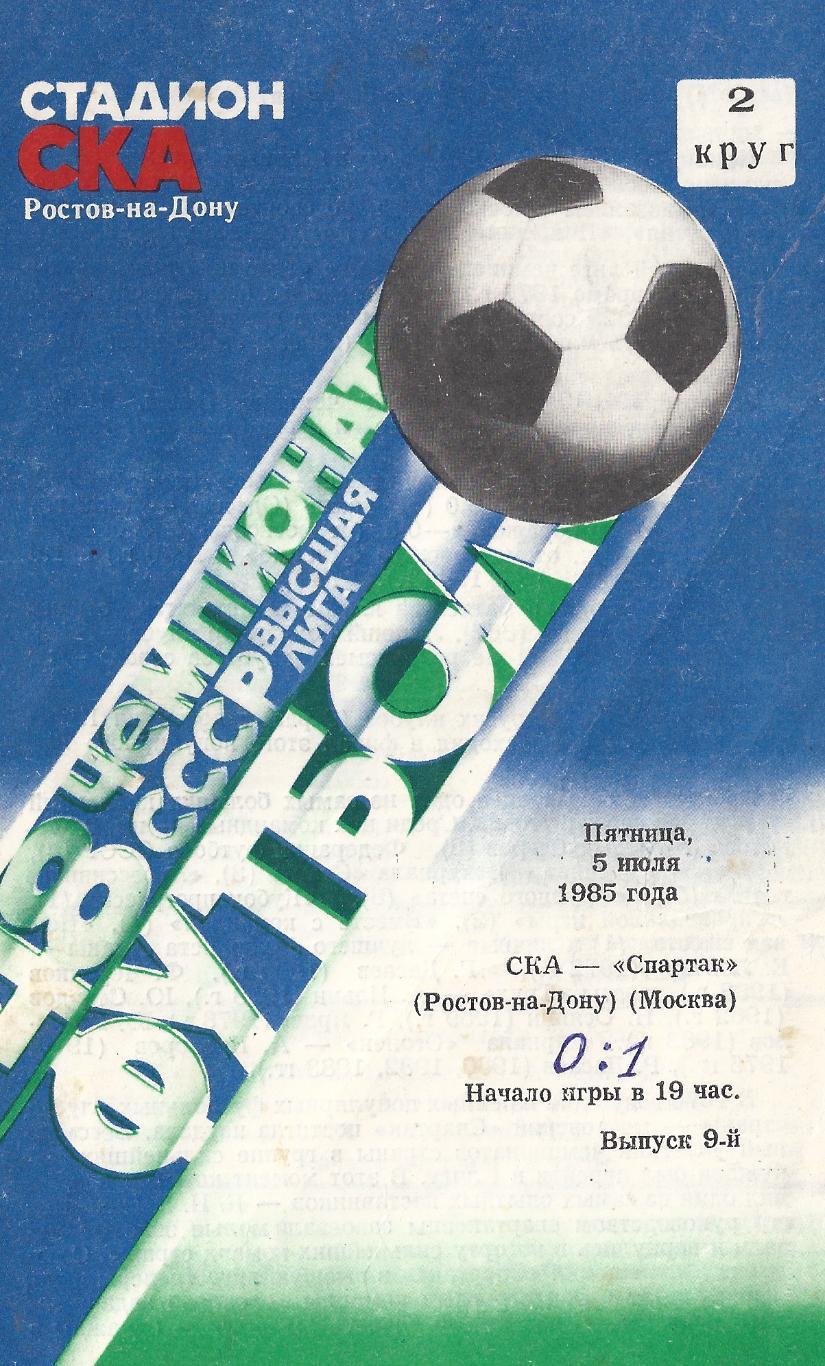 1985 - СКА Ростов-на-Дону - Спартак Москва