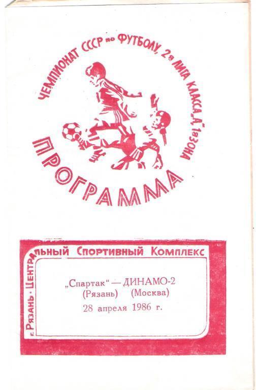 1986 - Спартак Рязань - Динамо-2 Москва