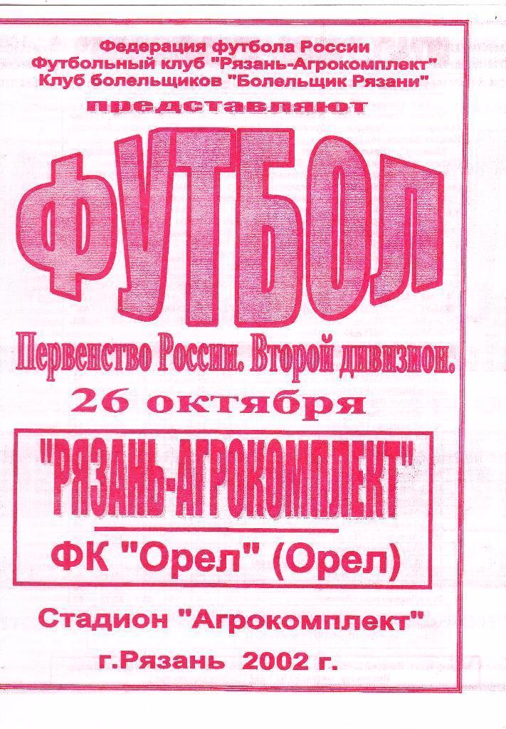2002 - Рязань-Агрокомплект - ФК Орел