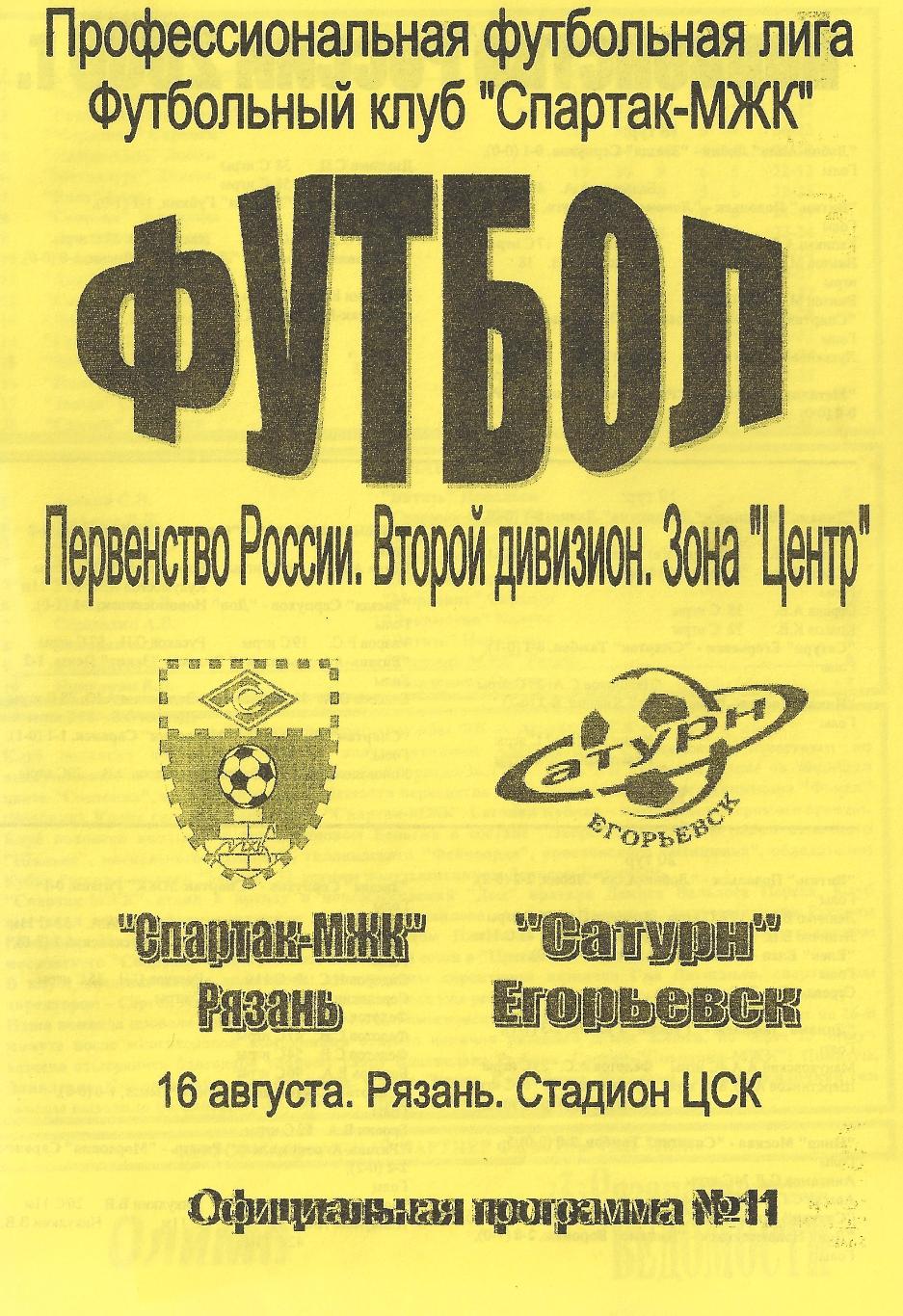 2006 - Спартак-МЖК Рязань - Сатурн Егорьевск