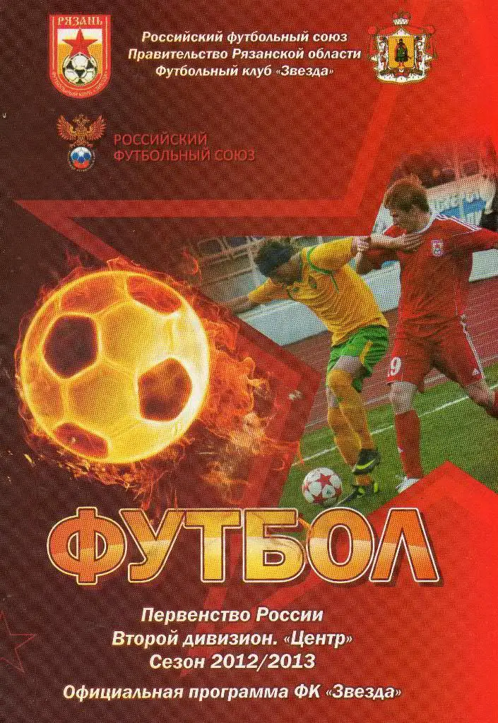 2012/2013 - Звезда Рязань - Авангард Курск