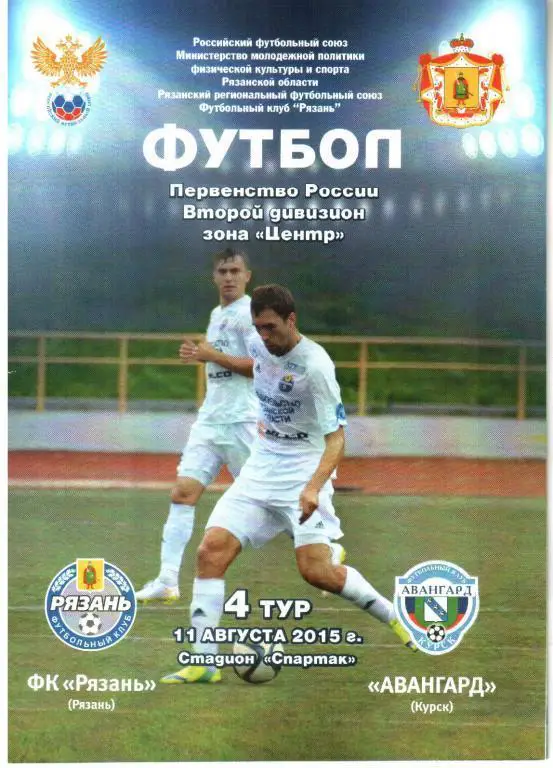 2015/2016 - ФК Рязань - Авангард Курск