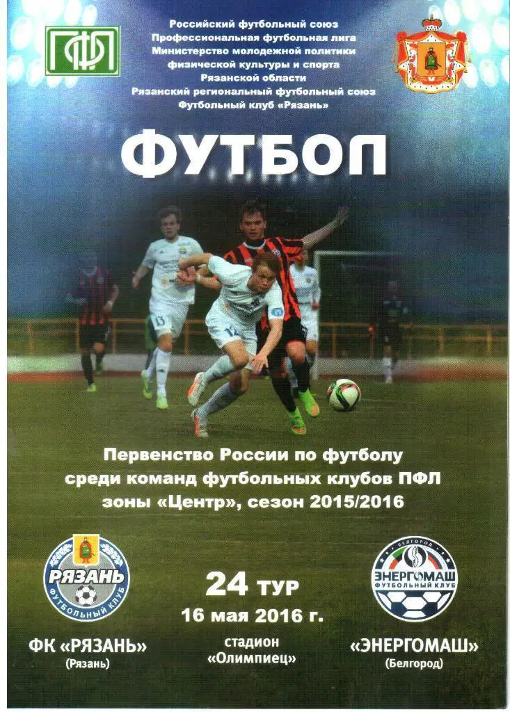 2015/2016 - ФК Рязань - Энергомаш Белгород